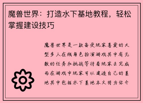 魔兽世界：打造水下基地教程，轻松掌握建设技巧