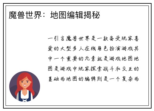 魔兽世界：地图编辑揭秘