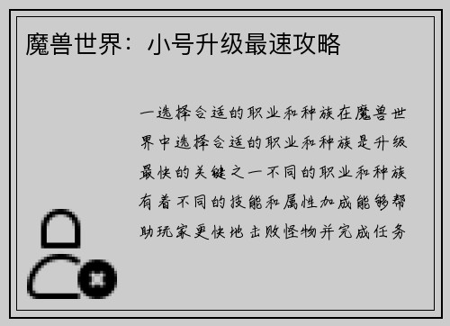 魔兽世界：小号升级最速攻略