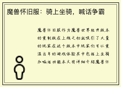 魔兽怀旧服：骑上坐骑，喊话争霸