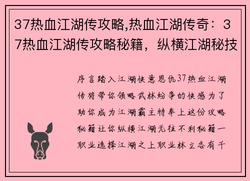 37热血江湖传攻略,热血江湖传奇：37热血江湖传攻略秘籍，纵横江湖秘技大公开