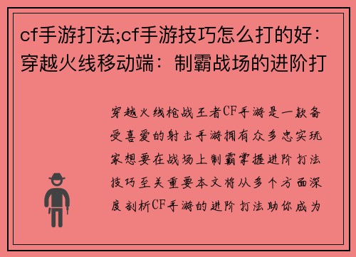 cf手游打法;cf手游技巧怎么打的好：穿越火线移动端：制霸战场的进阶打法指南