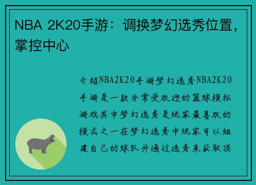 NBA 2K20手游：调换梦幻选秀位置，掌控中心