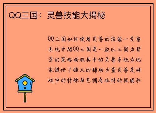 QQ三国：灵兽技能大揭秘