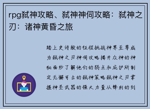 rpg弑神攻略、弑神神伺攻略：弑神之刃：诸神黄昏之旅