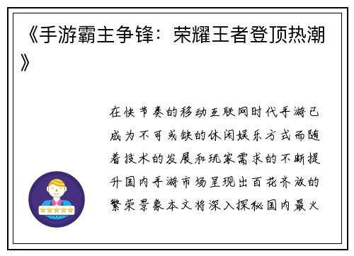《手游霸主争锋：荣耀王者登顶热潮》
