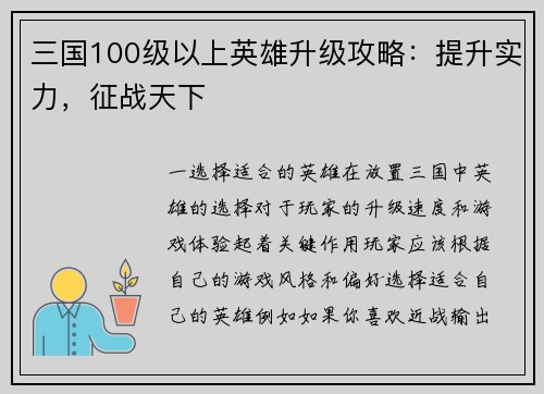 三国100级以上英雄升级攻略：提升实力，征战天下