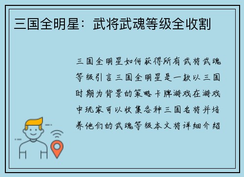 三国全明星：武将武魂等级全收割