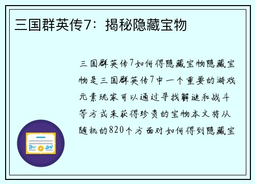 三国群英传7：揭秘隐藏宝物
