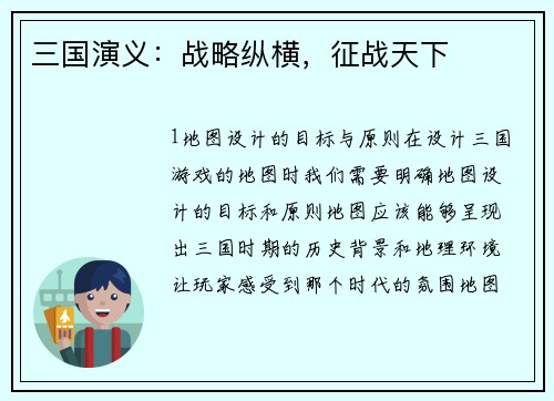 三国演义：战略纵横，征战天下