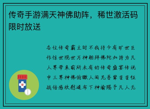 传奇手游满天神佛助阵，稀世激活码限时放送