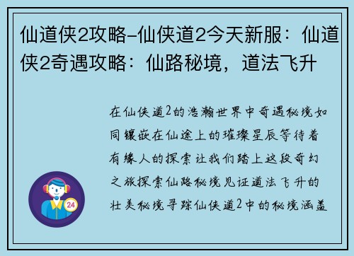 仙道侠2攻略-仙侠道2今天新服：仙道侠2奇遇攻略：仙路秘境，道法飞升