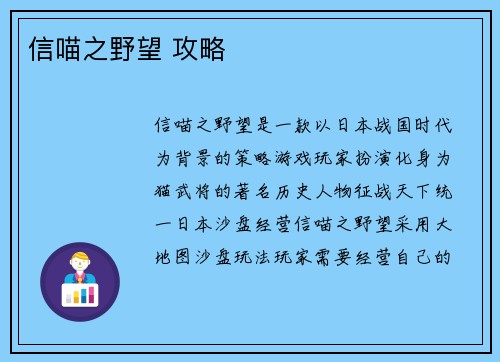 信喵之野望 攻略