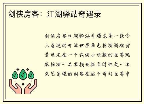 剑侠房客：江湖驿站奇遇录