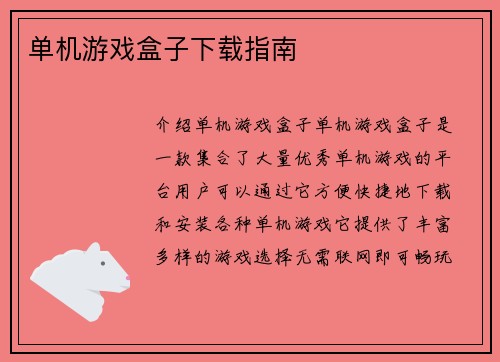 单机游戏盒子下载指南