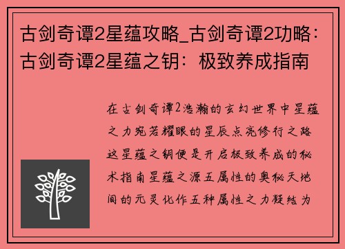 古剑奇谭2星蕴攻略_古剑奇谭2功略：古剑奇谭2星蕴之钥：极致养成指南