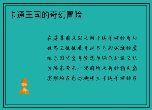 卡通王国的奇幻冒险