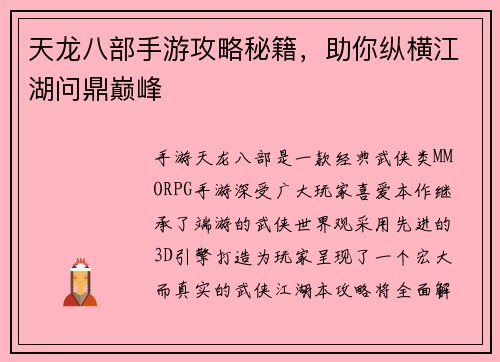天龙八部手游攻略秘籍，助你纵横江湖问鼎巅峰