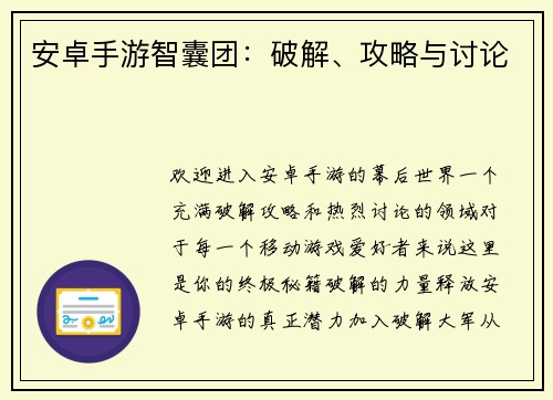 安卓手游智囊团：破解、攻略与讨论