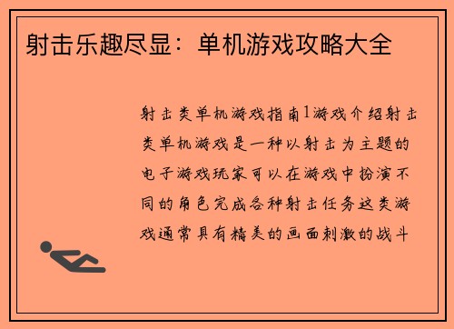 射击乐趣尽显：单机游戏攻略大全