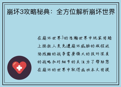 崩坏3攻略秘典：全方位解析崩坏世界