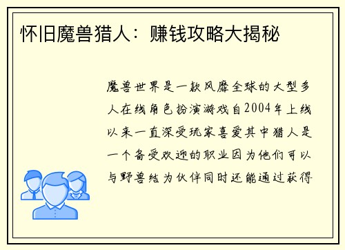 怀旧魔兽猎人：赚钱攻略大揭秘