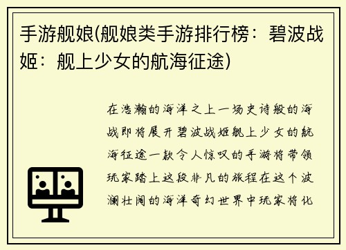 手游舰娘(舰娘类手游排行榜：碧波战姬：舰上少女的航海征途)