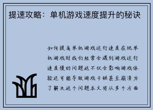 提速攻略：单机游戏速度提升的秘诀