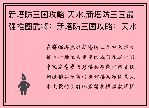新塔防三国攻略 天水,新塔防三国最强推图武将：新塔防三国攻略：天水之役，排兵布阵定乾坤