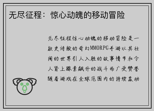 无尽征程：惊心动魄的移动冒险