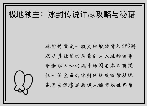 极地领主：冰封传说详尽攻略与秘籍